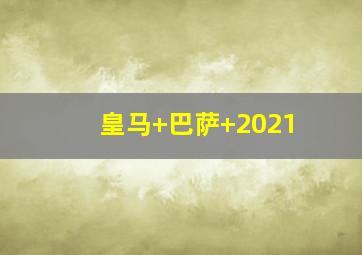 皇马 巴萨 2021